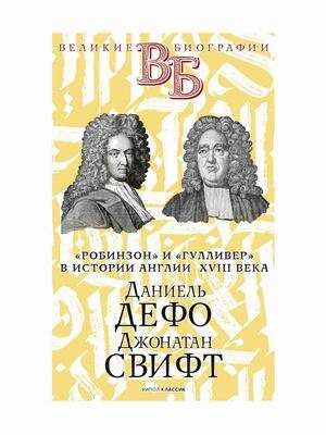 Даниель Дефо. Джонатан Свифт. «Робинзон» и «Гулливер» в истории Англии XVIII века