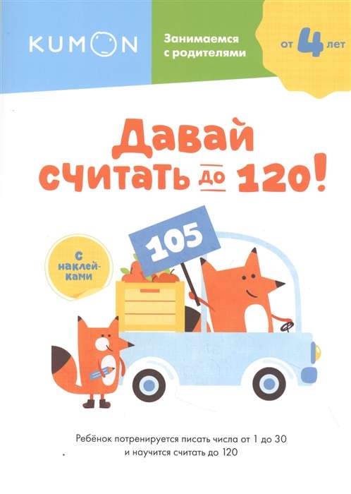 Давай считать до 120!