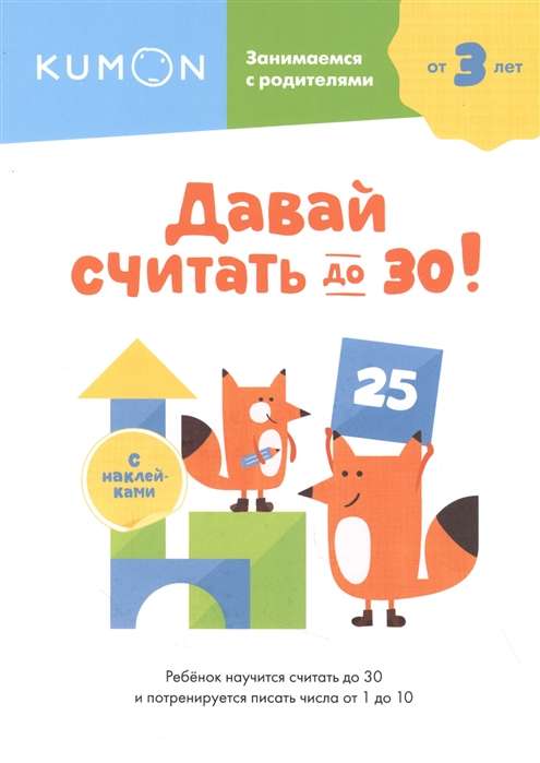 Давай считать до 30!