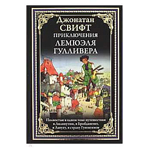 Приключения Лемюэля Гулливера. Полностью в одном томе путешествия в Лилипутию, в Бробдингнет, в Лапу