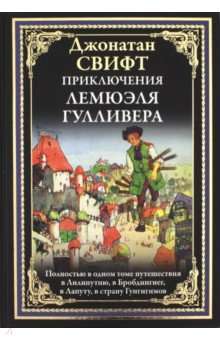 Приключения Лемюэля Гулливера. Полностью в одном томе путешествия в Лилипутию, в Бробдингнет, в Лапу