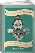 Что бы сказал Ницше. Как великие философы решили бы ваши проблемы