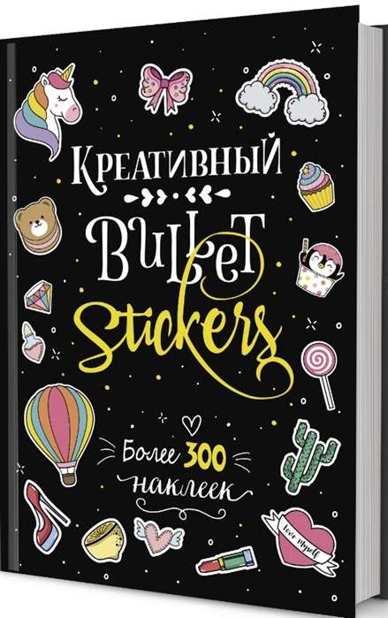 В точку! Bullet-journal. Наклейки для Bullet Journal (черная)