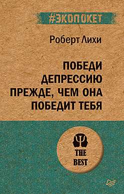 Победи депрессию прежде, чем она победит тебя