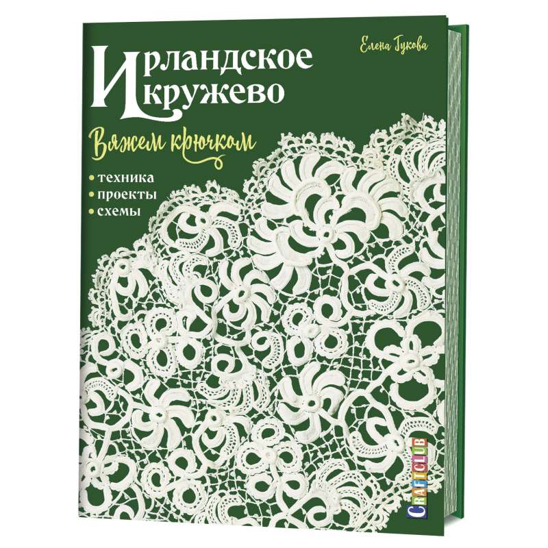 Ирландское кружево вяжем крючком. Техника, проекты, схемы