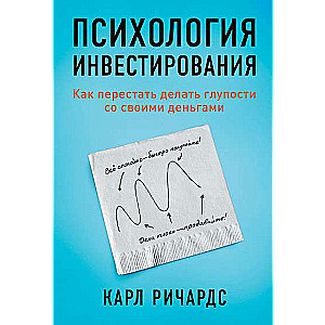 Психология инвестирования. Как перестать делать глупости со своими деньгами