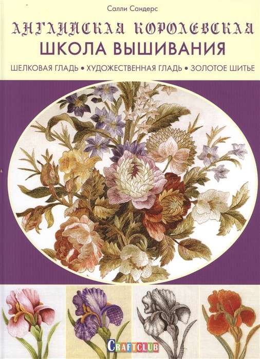 Английская королевская школа вышивания:  Шелковая гладь, художественная гладь, золотое шитье