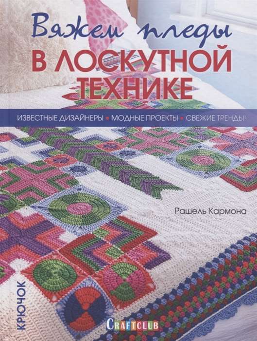 Вяжем пледы в лоскутной технике.