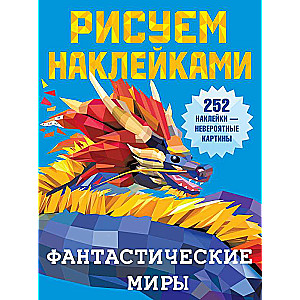 Фантастические миры