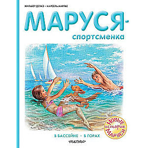 Маруся - спортсменка