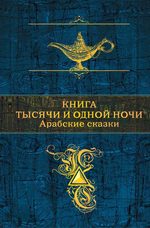 Книга тысячи и одной ночи. Арабские сказки (с иллюстрациями)