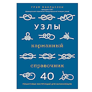 Узлы. Карманный справочник. 40 пошаговых инструкций для начинающих