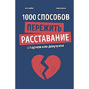 1000 способов пережить расставание с парнем или девушкой