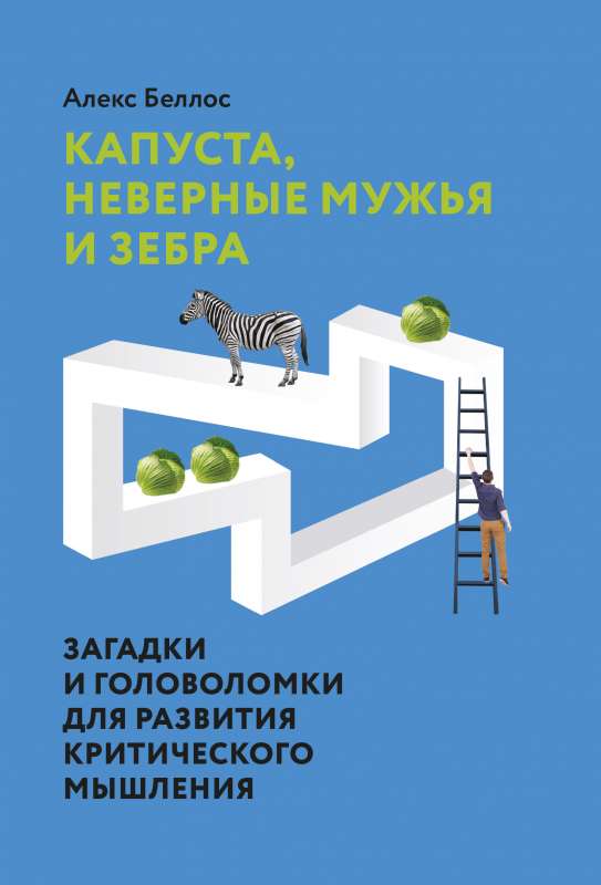 Капуста, неверные мужья и зебра. Загадки и головоломки для развития критического мышления