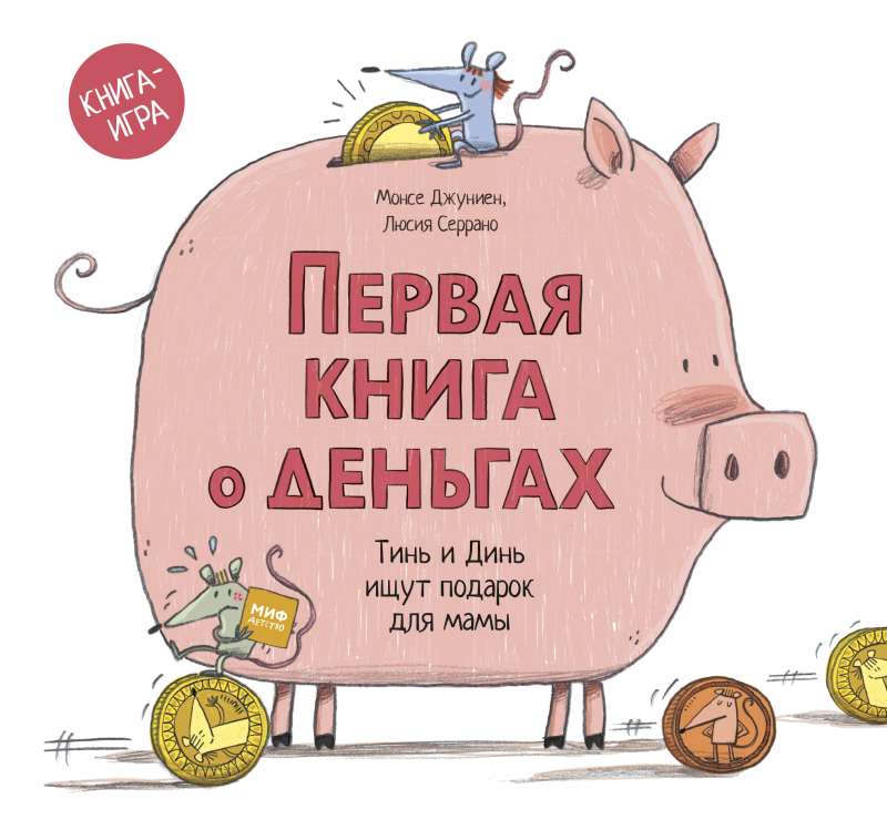 Первая книга о деньгах. Тинь и Динь ищут подарок для мамы.