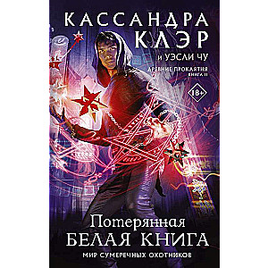 Древние проклятия. Том 2. Потерянная Белая книга