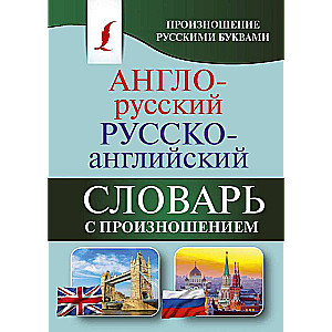 Англо-русский русско-английский словарь с произношением