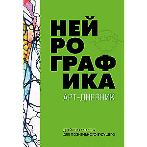 Нейрографика. Арт-дневник.Green