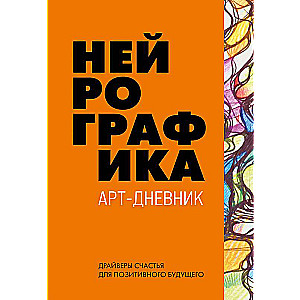 Нейрографика. Арт-дневник.Orange