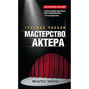 Мастерство актера: Техника Чаббак