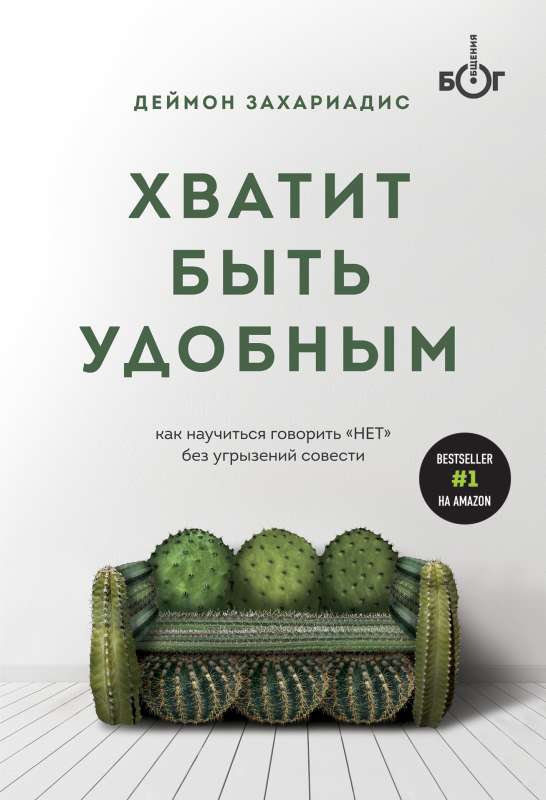 Хватит быть удобным. Как научиться говорить  НЕТ  без угрызений совести