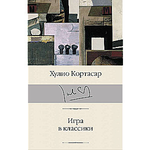 Игра в классики