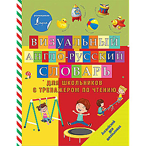 Визуальный англо-русский словарь для школьников с тренажером по чтению