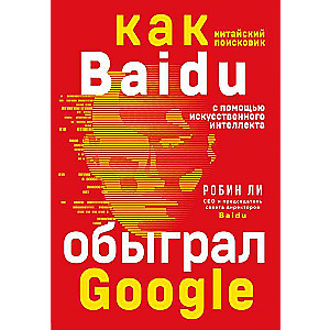 Baidu. Как китайский поисковик с помощью искусственного интеллекта обыграл Google