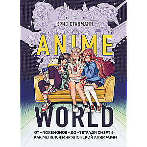 Anime World. От Покемонов до Тетради смерти: как менялся мир японской анимации