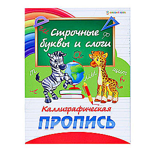 Пропись А5 Каллиграфическая СТРОЧНЫЕ БУКВЫ И СЛОГИ  полноцвет,8л.,обл.-