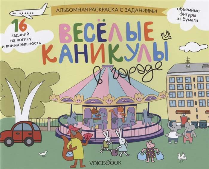 Веселые каникулы в городе. Занимательный альбом: раскрась, смастери и играй