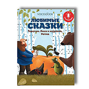 Книга-диктофон. Любимые сказки: Теремок, Лиса и журавль, Репка