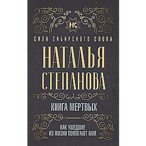 Книга мёртвых. Как ушедшие из жизни помогают нам