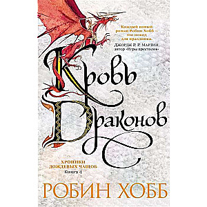 Хроники Дождевых чащоб. Книга 4. Кровь драконов