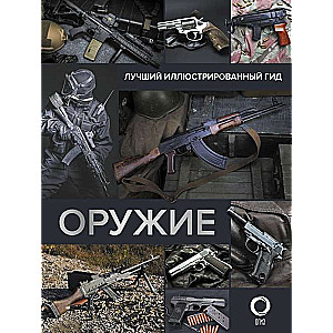 Оружие. Лучший иллюстрированный гид