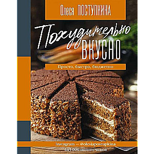 Похудительно вкусно. Просто, быстро, бюджетно