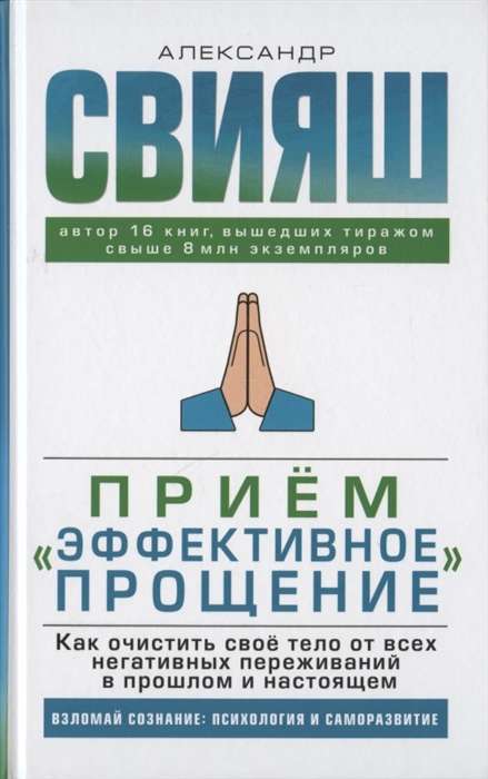 Приём  Эффективное прощение : как очистить свое тело от всех негативных переживаний в прошлом и наст