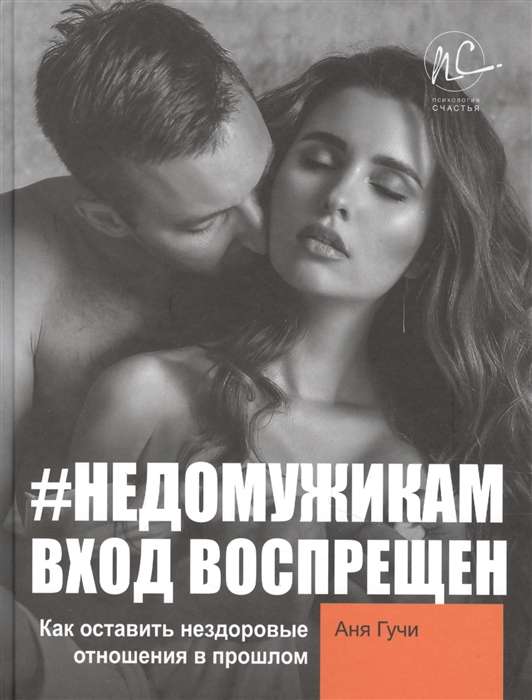 #НЕДОМУЖИКАМ вход воспрещён. Как оставить нездоровые отношения в прошлом