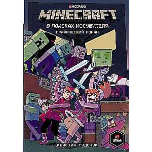 Minecraft. В поисках иссушителя