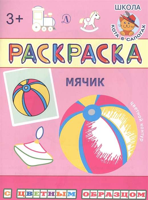 Раскраска. Мячик