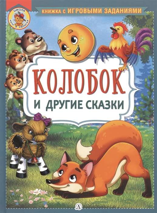 Колобок и другие сказки