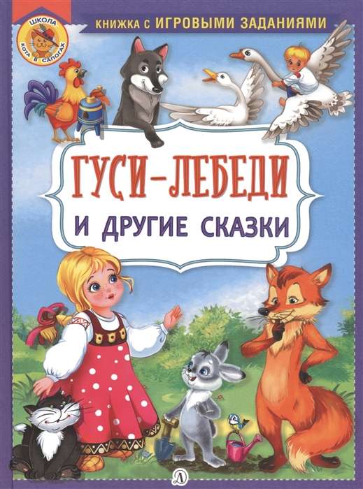 Гуси-лебеди и другие сказки