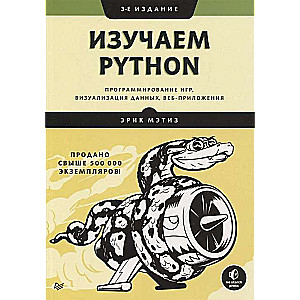 Изучаем Python: программирование игр, визуализация данных, веб-приложения. 3-е изд.