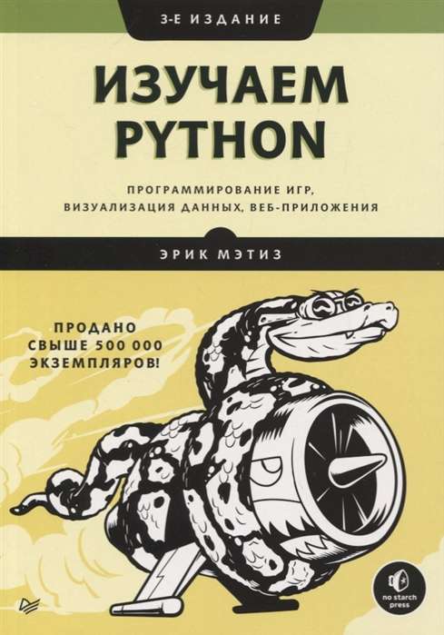 Изучаем Python: программирование игр, визуализация данных, веб-приложения. 3-е изд.