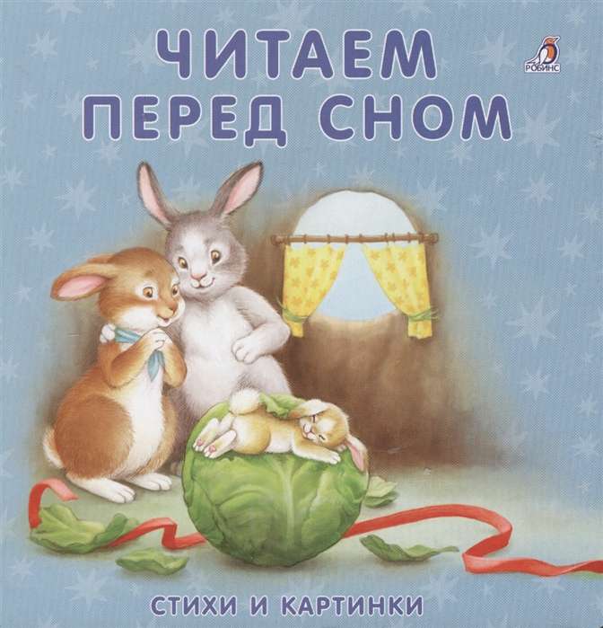 Читаем перед сном. Стихи и картинки