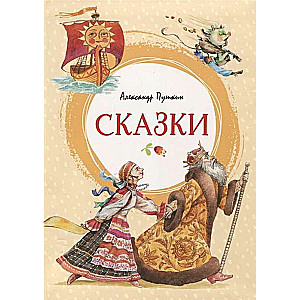 Сказки