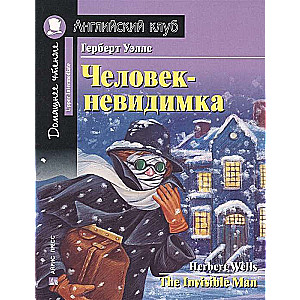 Человек-невидимка = The Invisible Man