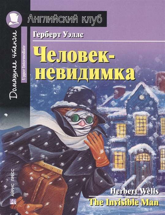 Человек-невидимка = The Invisible Man