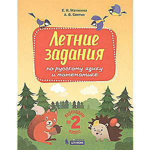 Летние задания по русскому языку и математике. Переходим во 2 класс