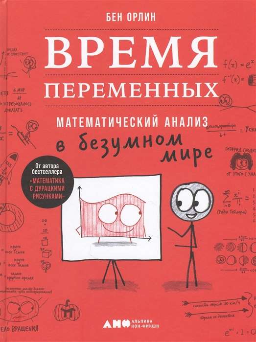 Время переменных. Математический анализ в безумном мире